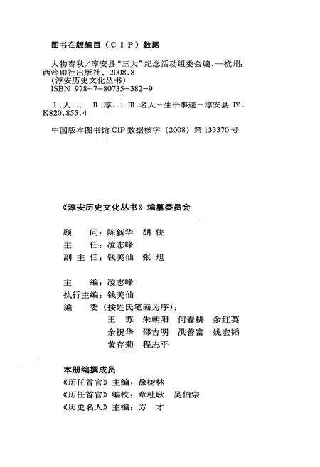 《淳安历史文化丛书 人物春秋》.pdf电子版_浙江省志预览图2