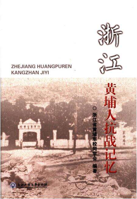 《浙江黄埔人抗战记忆》.pdf电子版_浙江省志缩略图