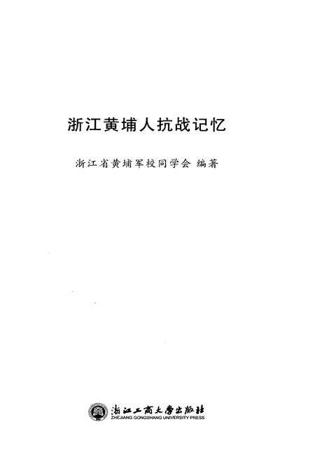 《浙江黄埔人抗战记忆》.pdf电子版_浙江省志预览图1