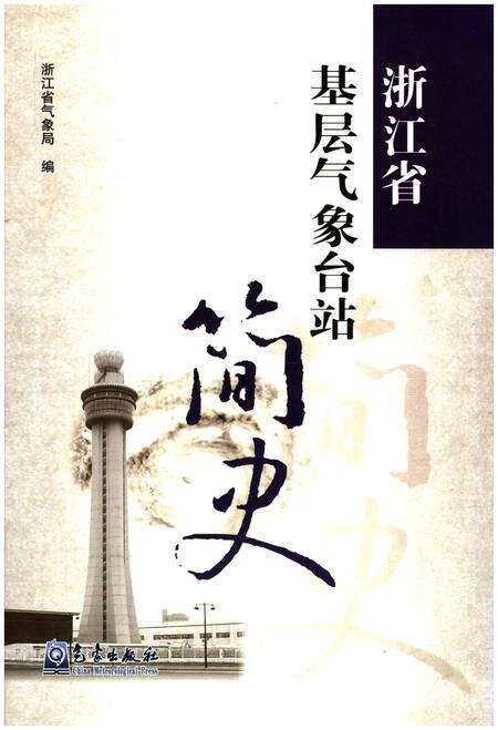 《浙江省基层气象台战简史》.pdf电子版_浙江省志缩略图