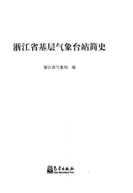 《浙江省基层气象台战简史》.pdf电子版_浙江省志预览图1