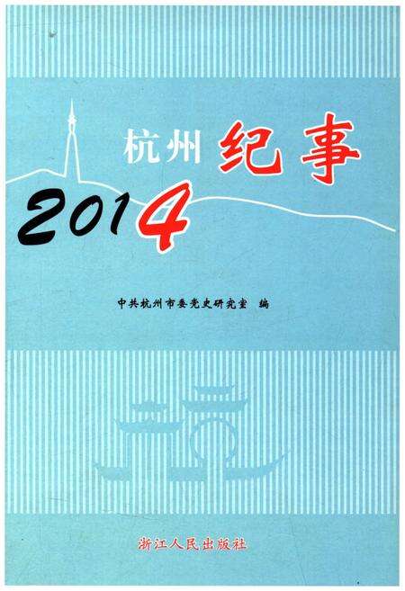 《杭州纪事 2014》.pdf电子版_浙江省志缩略图