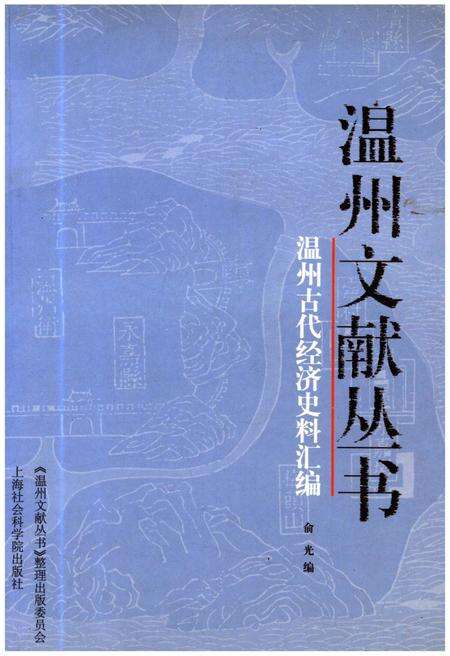 《温州文献丛书 温州古代经济史料汇编》.pdf电子版_浙江省志缩略图