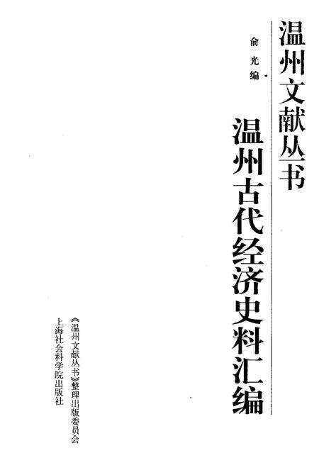 《温州文献丛书 温州古代经济史料汇编》.pdf电子版_浙江省志预览图1