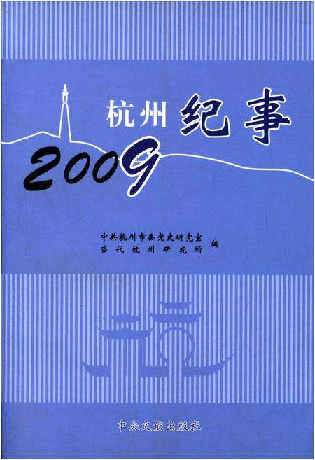 《杭州纪事 2009》.pdf电子版_浙江省志缩略图