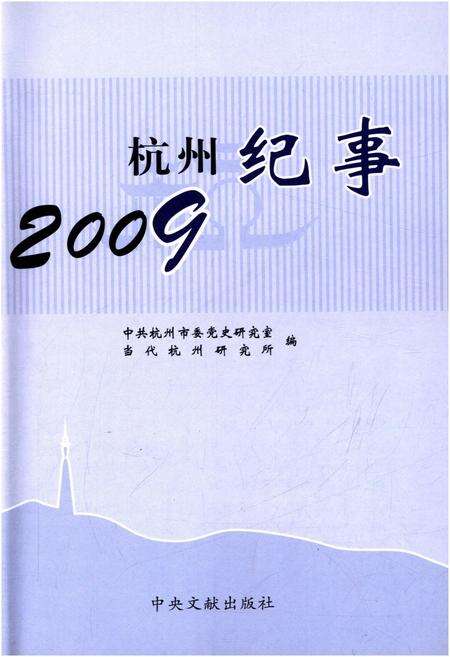 《杭州纪事 2009》.pdf电子版_浙江省志预览图1