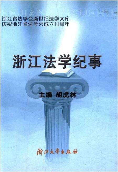 《浙江法学纪事》.pdf电子版_浙江省志缩略图