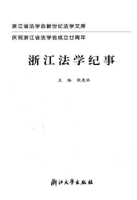 《浙江法学纪事》.pdf电子版_浙江省志预览图1