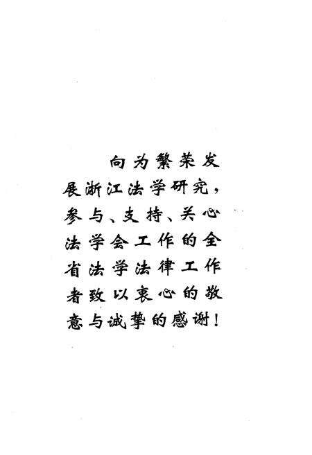 《浙江法学纪事》.pdf电子版_浙江省志预览图4
