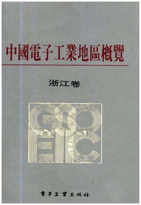 《中国电子工业地区概览 浙江卷》.pdf电子版_浙江省志缩略图