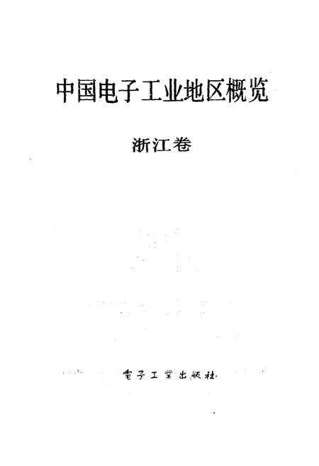 《中国电子工业地区概览 浙江卷》.pdf电子版_浙江省志预览图1