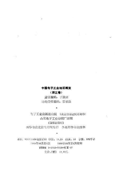 《中国电子工业地区概览 浙江卷》.pdf电子版_浙江省志预览图2