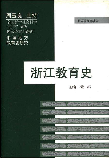 《浙江教育史》.pdf电子版_浙江省志缩略图