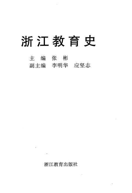 《浙江教育史》.pdf电子版_浙江省志预览图1