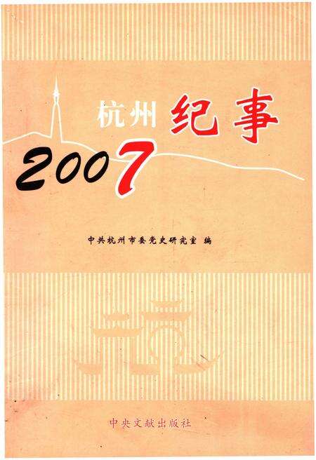 《杭州纪事 2007》.pdf电子版_浙江省志缩略图
