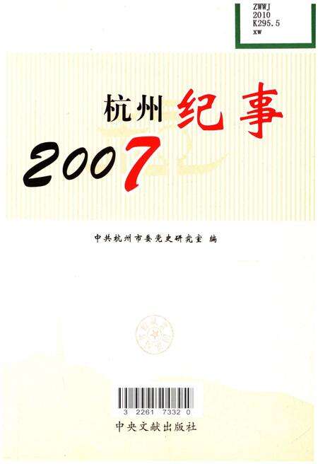 《杭州纪事 2007》.pdf电子版_浙江省志预览图1