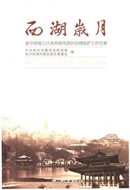 《西湖岁月 新中国建立以来西湖风景区治理保护工作纪事》.pdf电子版_浙江省志缩略图