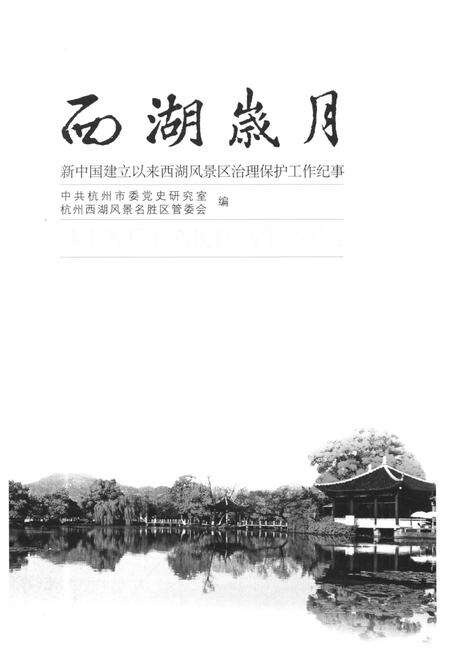 《西湖岁月 新中国建立以来西湖风景区治理保护工作纪事》.pdf电子版_浙江省志预览图1