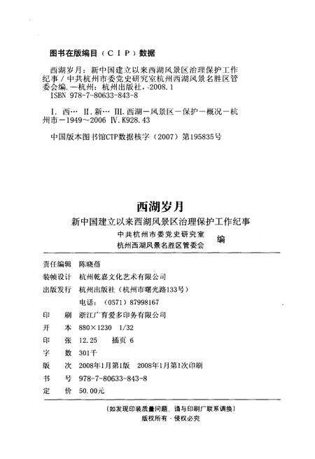 《西湖岁月 新中国建立以来西湖风景区治理保护工作纪事》.pdf电子版_浙江省志预览图2