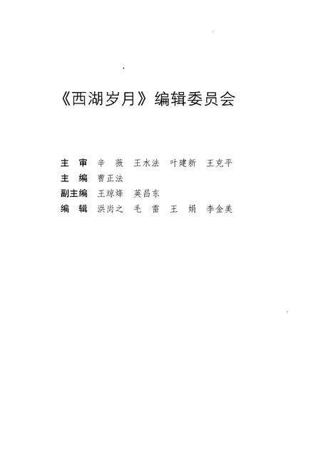 《西湖岁月 新中国建立以来西湖风景区治理保护工作纪事》.pdf电子版_浙江省志预览图3