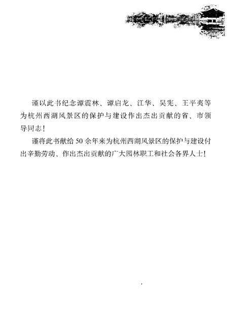 《西湖岁月 新中国建立以来西湖风景区治理保护工作纪事》.pdf电子版_浙江省志预览图4