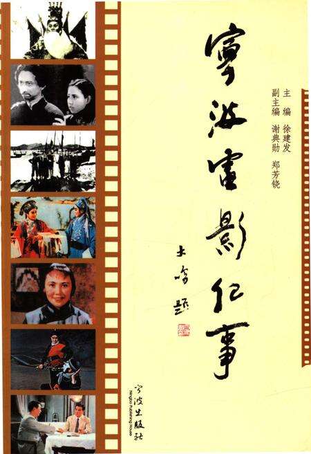 《宁波电影纪事》.pdf电子版_浙江省志缩略图