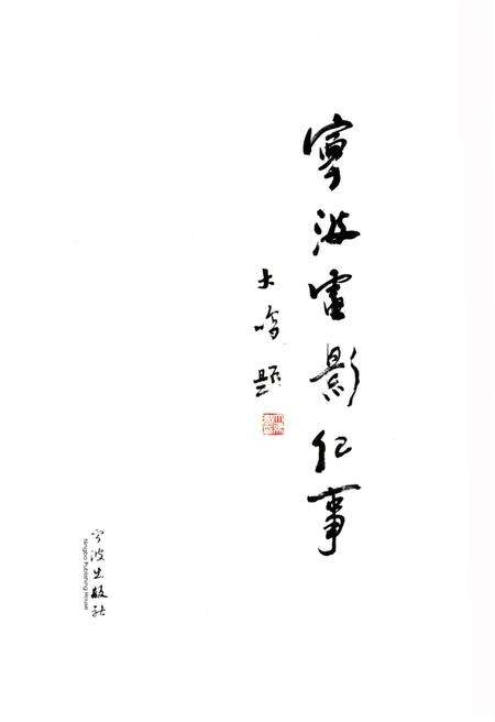 《宁波电影纪事》.pdf电子版_浙江省志预览图1