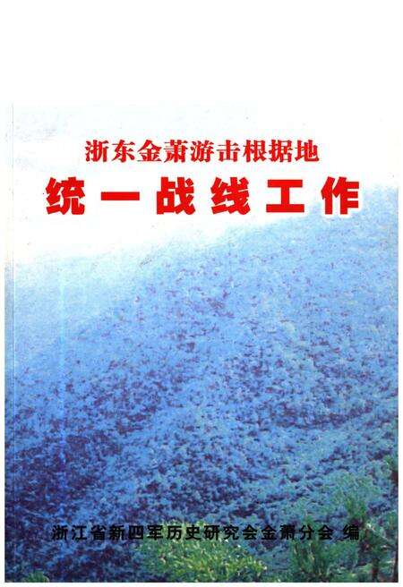 《浙东金萧游击根据地 统一战线工作》.pdf电子版_浙江省志缩略图