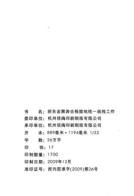 《浙东金萧游击根据地 统一战线工作》.pdf电子版_浙江省志预览图1