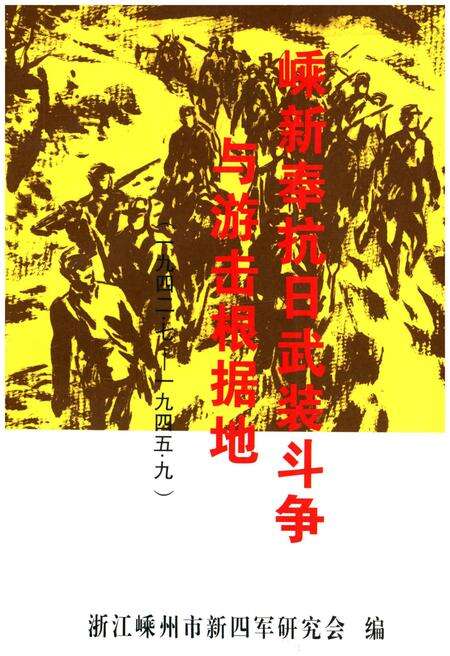 《嵊新奉抗日武装斗争与游击根据地 1942-1945》.pdf电子版_浙江省志缩略图