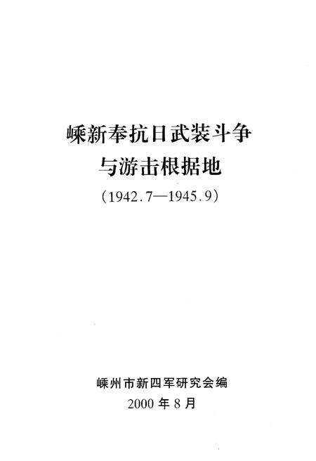 《嵊新奉抗日武装斗争与游击根据地 1942-1945》.pdf电子版_浙江省志预览图1