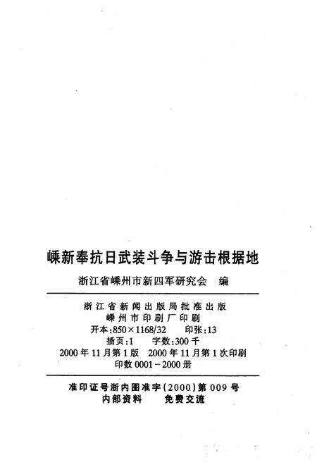 《嵊新奉抗日武装斗争与游击根据地 1942-1945》.pdf电子版_浙江省志预览图2