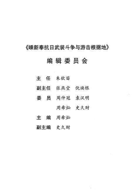 《嵊新奉抗日武装斗争与游击根据地 1942-1945》.pdf电子版_浙江省志预览图3