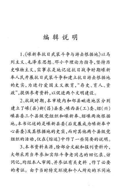 《嵊新奉抗日武装斗争与游击根据地 1942-1945》.pdf电子版_浙江省志预览图5