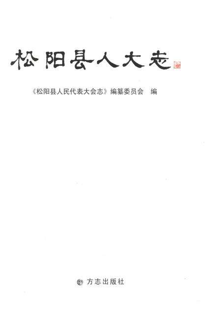 《松阳县人民代表大会志》.pdf电子版_浙江省志预览图1