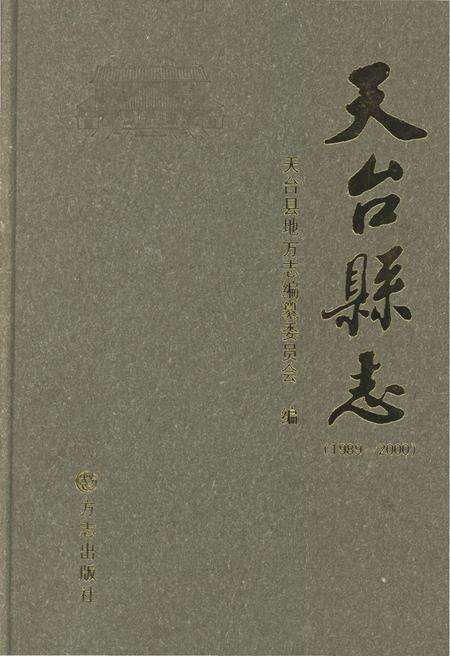 《天台县志1989－2000》.pdf电子版_浙江省志缩略图