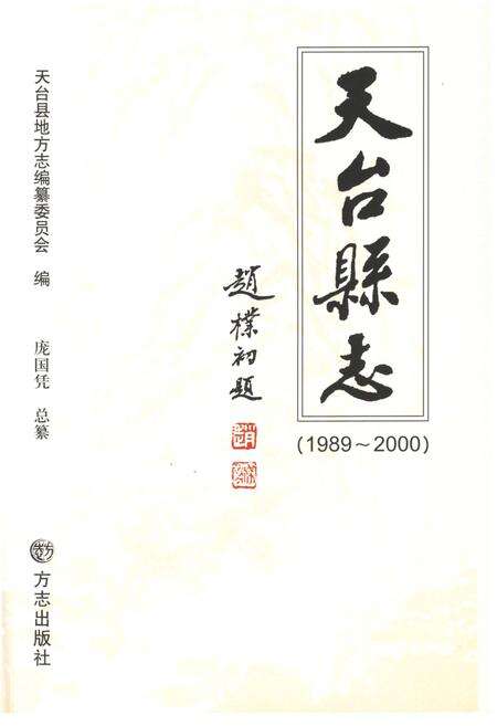 《天台县志1989－2000》.pdf电子版_浙江省志预览图1