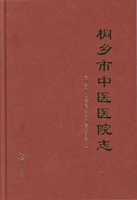 《桐乡市中医医院志》.pdf电子版_浙江省志缩略图