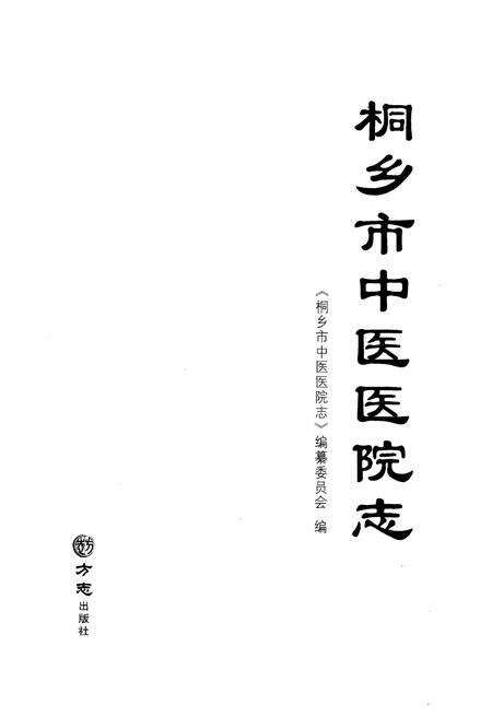 《桐乡市中医医院志》.pdf电子版_浙江省志预览图1