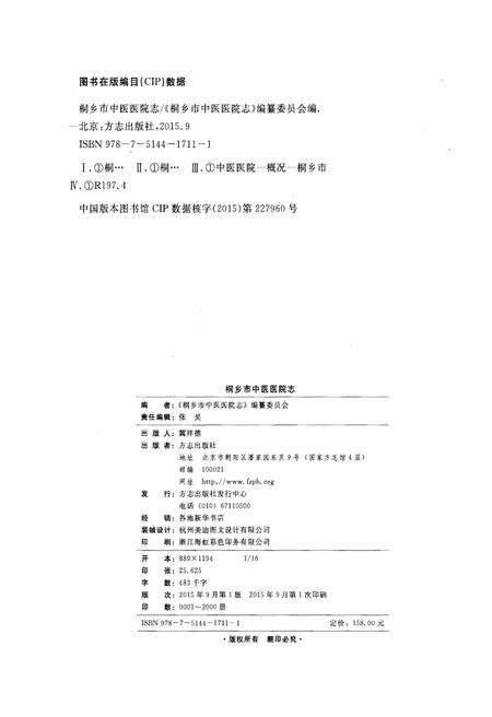《桐乡市中医医院志》.pdf电子版_浙江省志预览图3