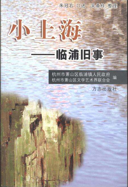 《小上海-临浦旧事》.pdf电子版_浙江省志缩略图