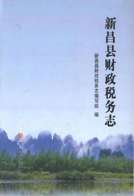《新昌县财政税务志》.pdf电子版_浙江省志缩略图