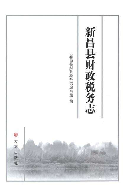 《新昌县财政税务志》.pdf电子版_浙江省志预览图1