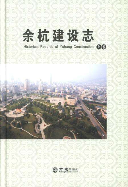 《余杭建设志 上册》.pdf电子版_浙江省志缩略图