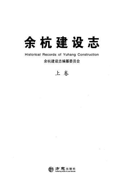 《余杭建设志 上册》.pdf电子版_浙江省志预览图1