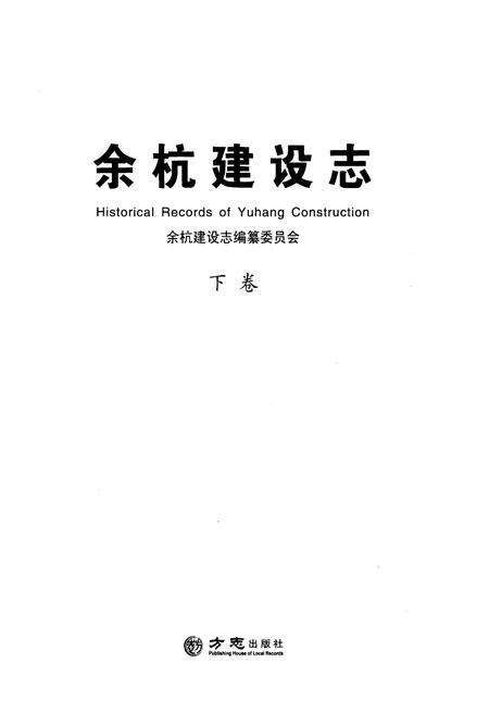 《余杭建设志 下册》.pdf电子版_浙江省志预览图1