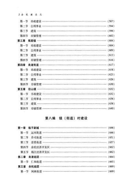 《余杭建设志 下册》.pdf电子版_浙江省志预览图4