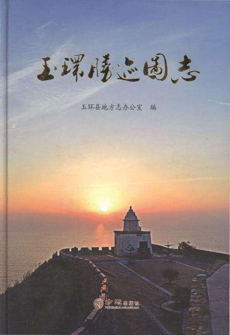 《玉环胜迹图志》.pdf电子版_浙江省志缩略图