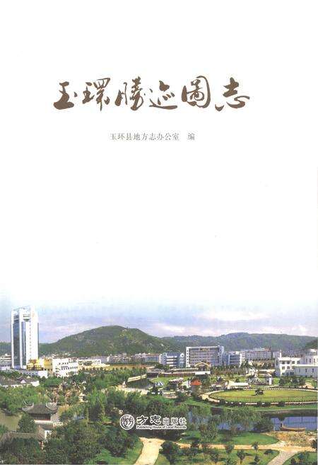 《玉环胜迹图志》.pdf电子版_浙江省志预览图2