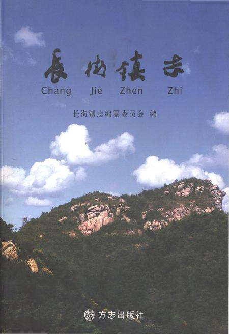 《长街镇志》.pdf电子版_浙江省志缩略图